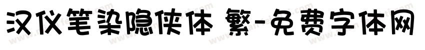 汉仪笔染隐侠体 繁字体转换